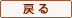 戻る